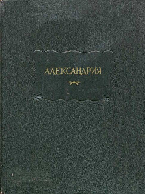 Обложка книги «Александрия. Роман об Александре Македонском по русской рукописи XV века»