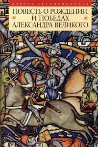 Обложка книги «Повесть о рождении и победах Александра Великого»