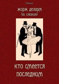 Обложка книги «Кто смеется последним»