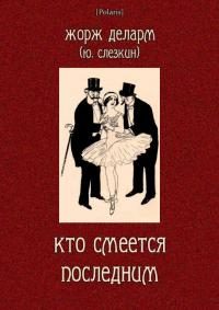Обложка книги «Кто смеется последним»