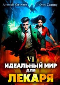Обложка книги «Идеальный мир для Лекаря #06»