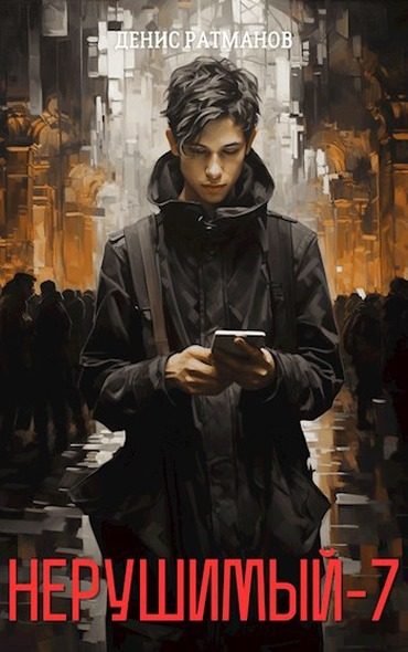 Обложка книги «Нерушимый 7»
