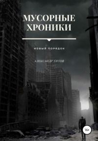 Обложка книги «Мусорные хроники»