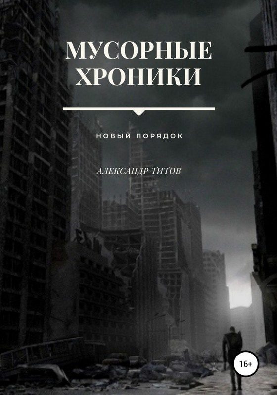 Обложка книги «Мусорные хроники»