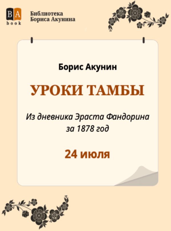 Обложка книги «Уроки Тамбы. Из дневника Эраста Фандорина за 1878 год»