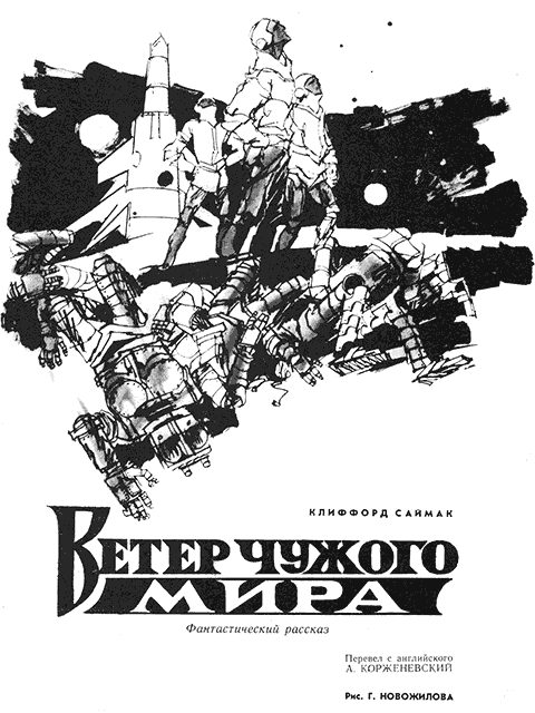 Обложка книги «Ветер чужого мира»