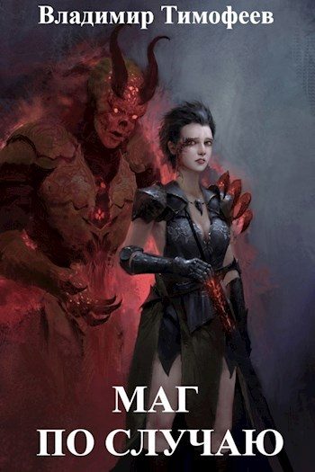 Обложка книги «Маг по случаю»