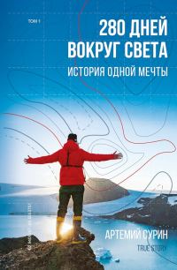Обложка книги «280 дней вокруг света: история одной мечты. Том 1»