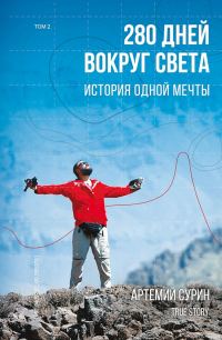 Обложка книги «280 дней вокруг света: история одной мечты. Том 2»