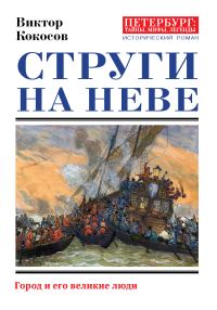 Обложка книги «Струги на Неве. Город и его великие люди»