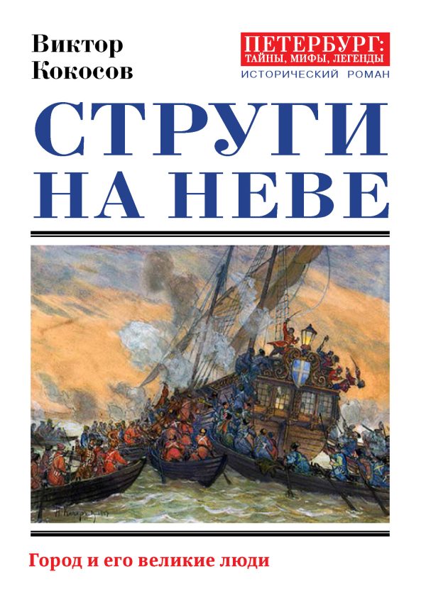Обложка книги «Струги на Неве. Город и его великие люди»