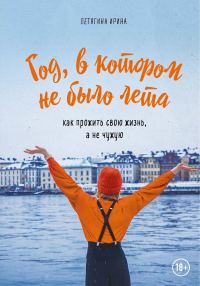 Обложка книги «Год, в котором не было лета. Как прожить свою жизнь, а не чужую»