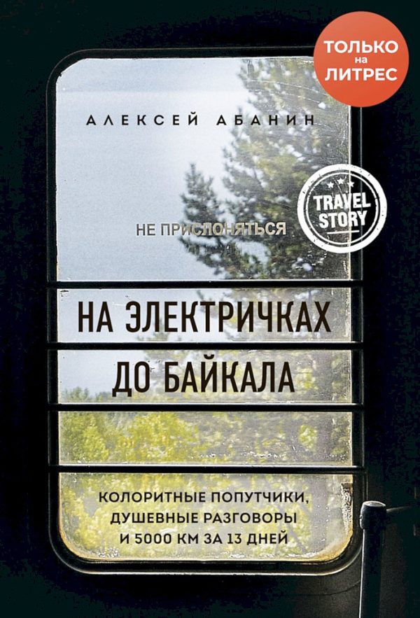 Обложка книги «На электричках до Байкала. Колоритные попутчики, душевные разговоры и 5000 км за 13 дней»