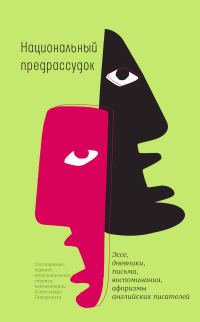 Обложка книги «Национальный предрассудок. Эссе, дневники, письма, воспоминания, афоризмы английских писателей»