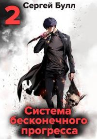 Обложка книги «Система бесконечного прогресса 2»