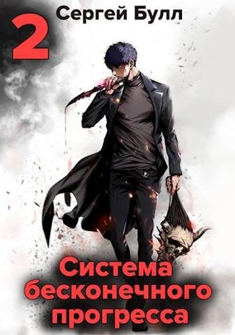 Обложка книги «Система бесконечного прогресса 2»
