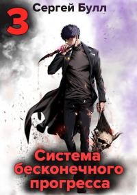 Обложка книги «Система бесконечного прогресса 3»