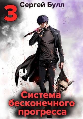 Обложка книги «Система бесконечного прогресса 3»