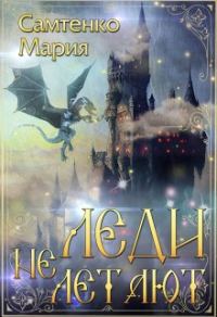 Обложка книги «Леди не летают»