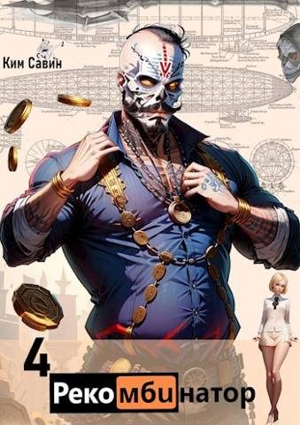 Обложка книги «Рекомбинатор. Том 4. 7Я»