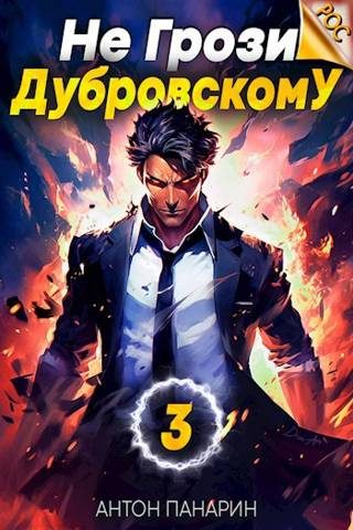 Обложка книги «Не грози Дубровскому! Том III»