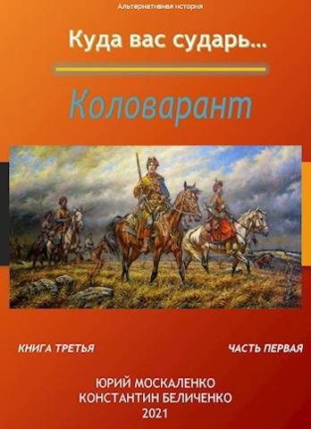 Обложка книги «Коловарант. Книга 3. Часть 1»