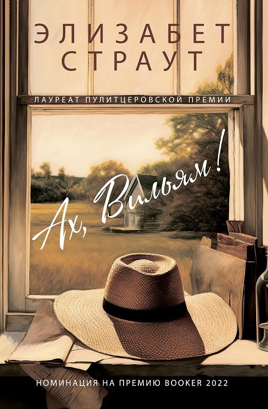 Обложка книги «Ах, Вильям!»