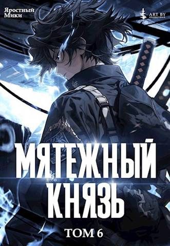 Обложка книги «Мятежный князь. Том 6»