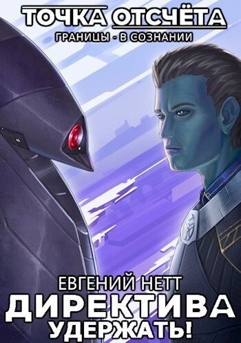 Обложка книги «Удержать!»