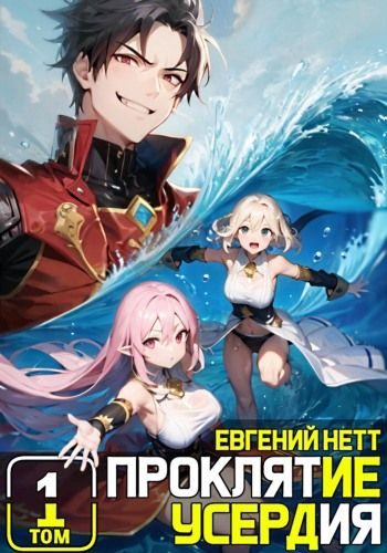 Обложка книги «Проклятие Усердия. Том 1»
