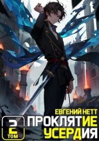 Обложка книги «Проклятие Усердия. Том 2»