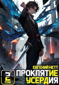 Обложка книги «Проклятие Усердия. Том 2»