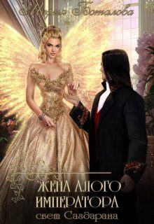 Обложка книги «Жена алого императора»