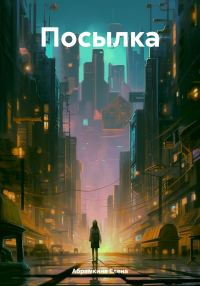 Обложка книги «Посылка»