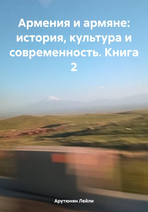 Обложка книги «Армения и армяне: история, культура и современность. Kнига 2»