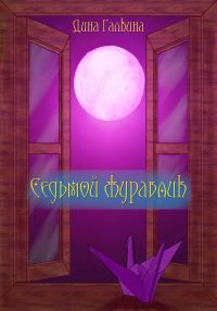 Обложка книги «Седьмой журавлик»