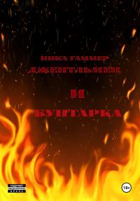 Обложка книги «Джентельмен и бунтарка»