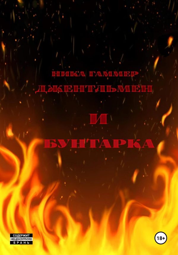 Обложка книги «Джентельмен и бунтарка»