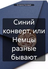 Обложка книги «Синий конверт, или Немцы разные бывают»