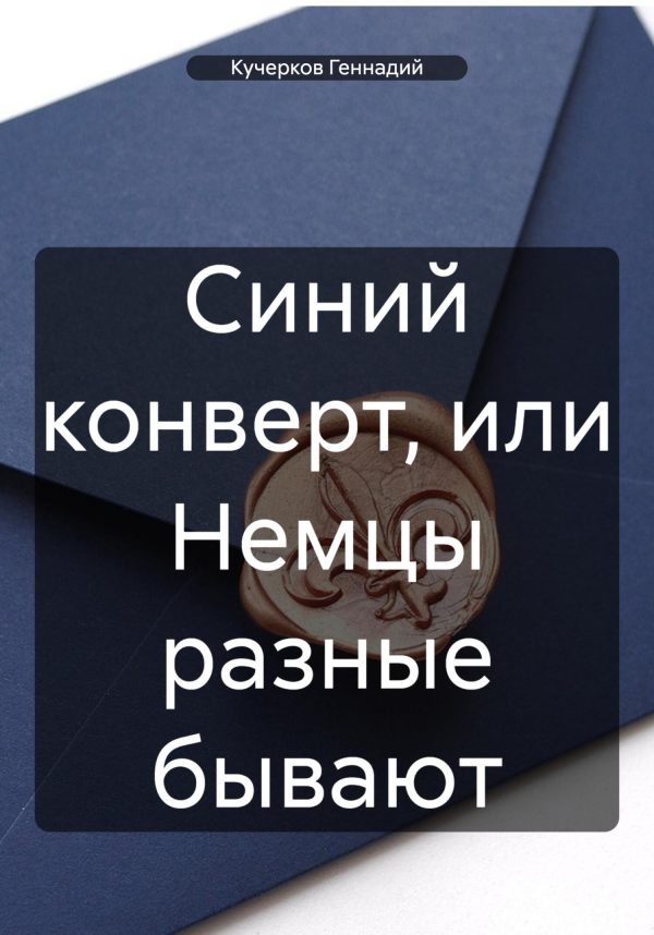Обложка книги «Синий конверт, или Немцы разные бывают»