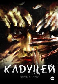 Обложка книги «Кадуцей»