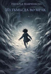Обложка книги «Из тьмы да во мрак»