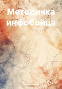 Обложка книги «Методичка инфобойца»