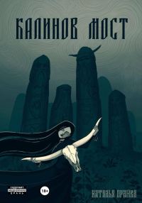 Обложка книги «Калинов Мост»