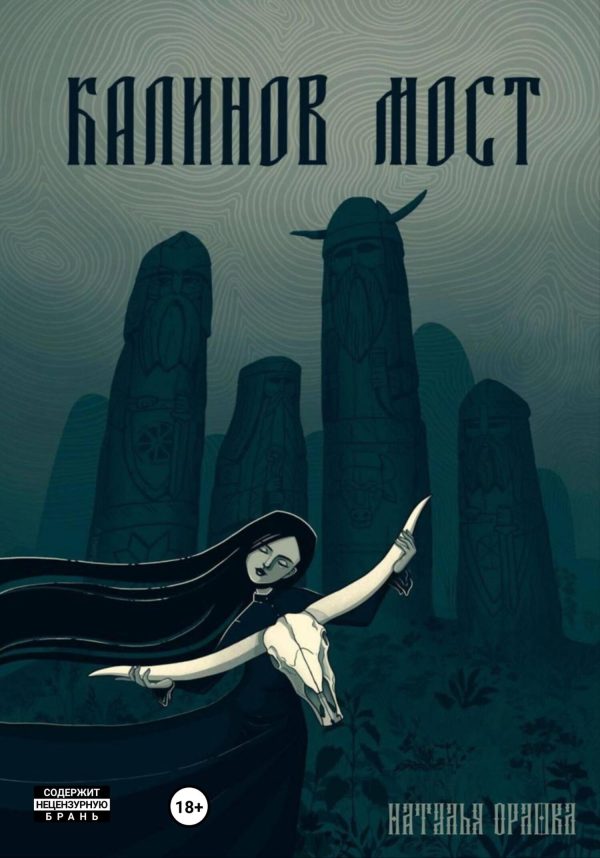 Обложка книги «Калинов Мост»