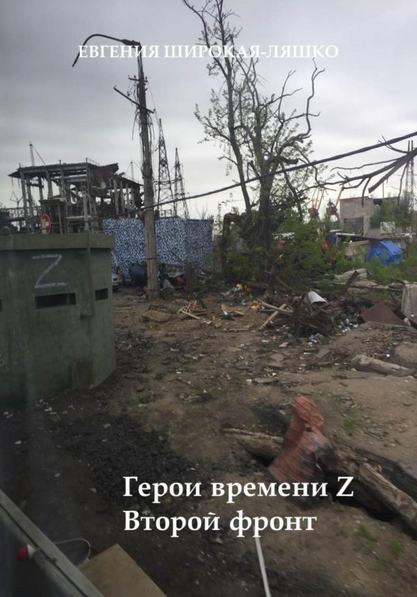Обложка книги «Герои времени Z. Второй фронт»