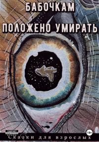 Обложка книги «Бабочкам положено умирать»