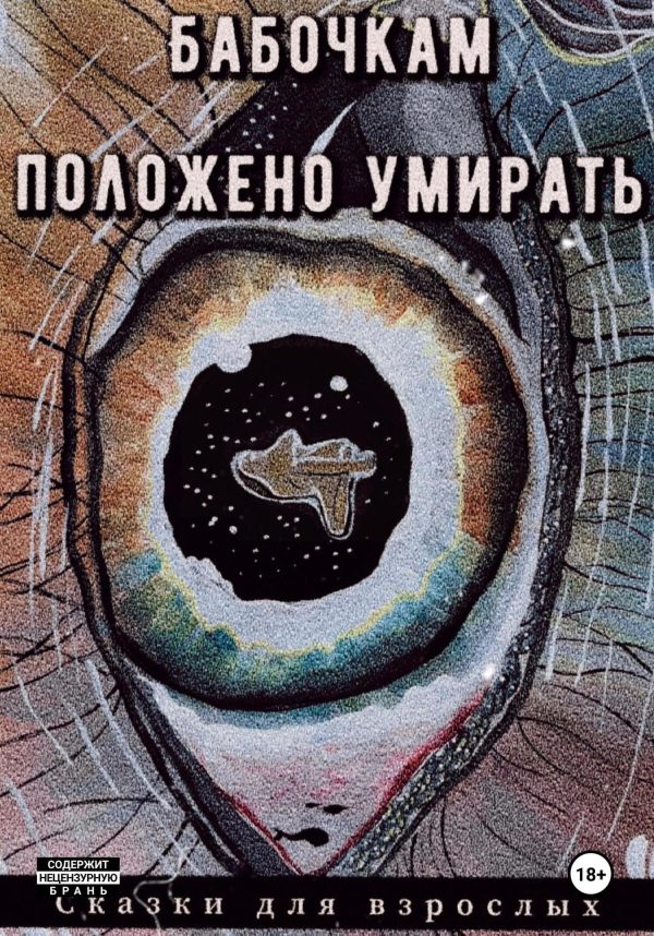 Обложка книги «Бабочкам положено умирать»
