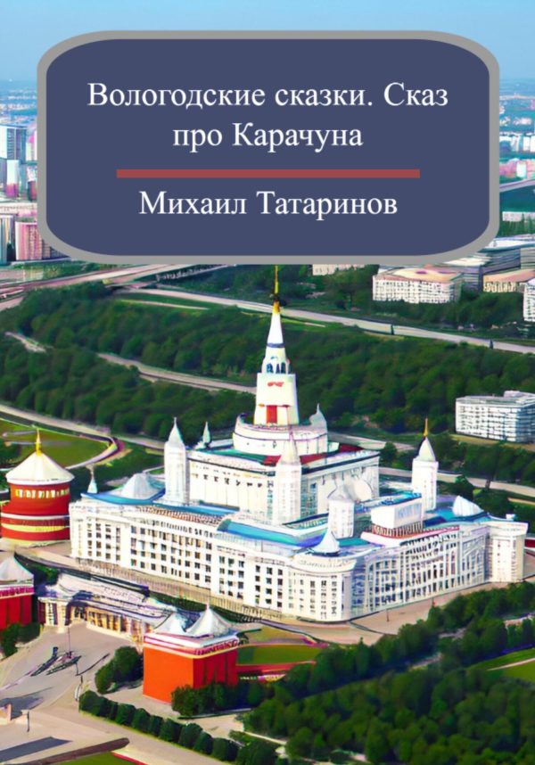 Обложка книги «Вологодские сказки. Сказ про Карачуна»