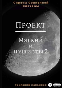 Обложка книги «Проект “Мягкий и Пушистый”»